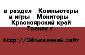  в раздел : Компьютеры и игры » Мониторы . Красноярский край,Талнах г.